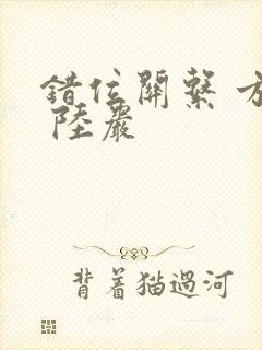 错位关系 方糖 陆岩