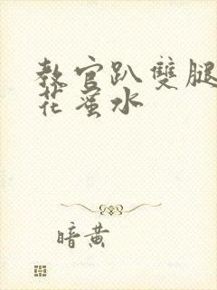 教官趴双腿吸核花蜜水