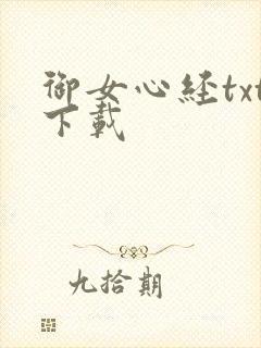 御女心经txt下载
