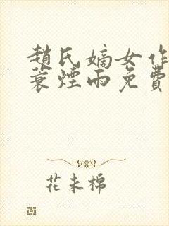 赵氏嫡女作者一蓑烟雨免费阅读