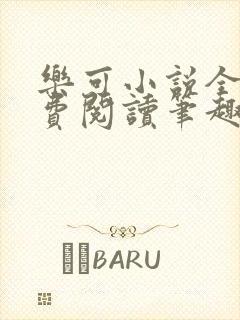 乐可小说全文免费阅读笔趣阁