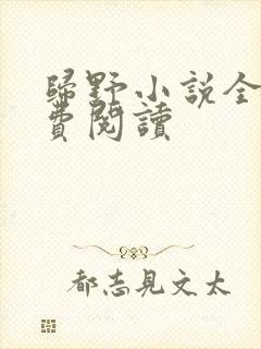 归野小说全文免费阅读