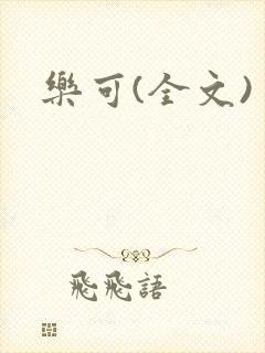 乐可(全文)