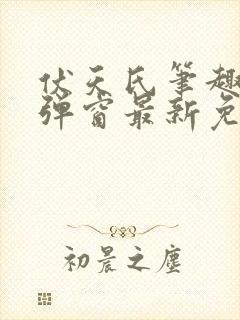 伏天氏笔趣阁无弹窗最新免费