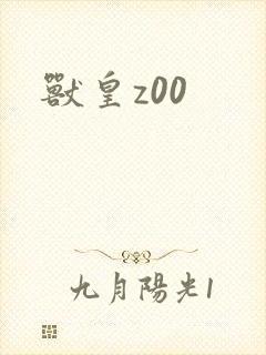 兽皇z00