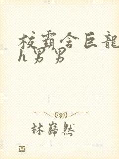 校霸含巨龙起床h男男