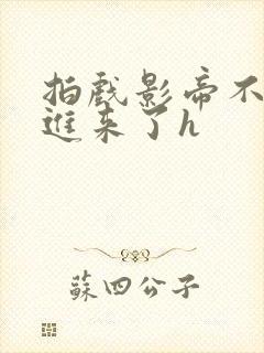 拍戏影帝不小心进来了h