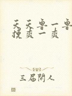 天天鲁一鲁摸一摸爽一爽