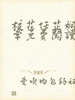 校花任芷娴的日常免费阅读小说