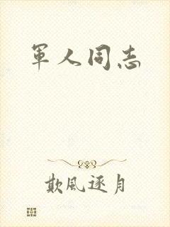 军人同志