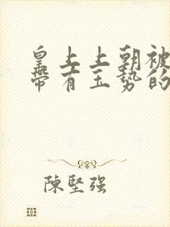 皇上上朝被迫坐带有玉势的龙椅