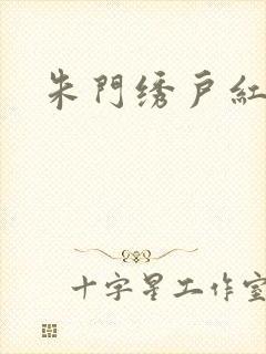 朱门绣户红烧肉