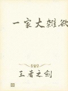 一家大杂欲