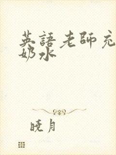 英语老师充足的奶水