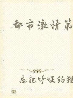 都市激情第一页