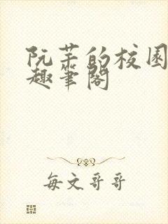 阮芊的校园生活趣笔阁