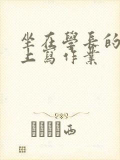 坐在学长的根茎上写作业