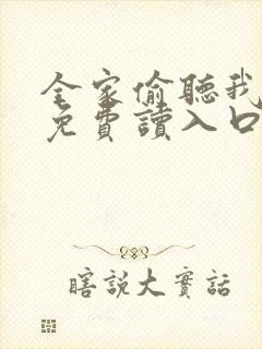 全家偷听我心声免费读入口