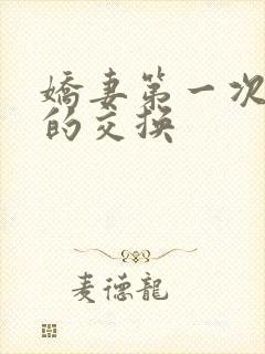 娇妻第一次真实的交换