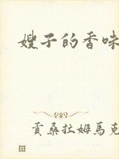 嫂子的香味
