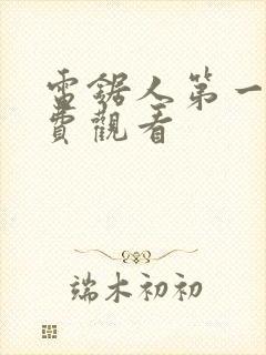 电锯人第一季免费观看