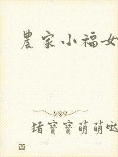 农家小福女