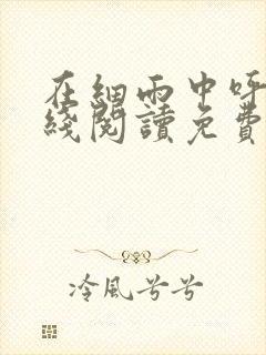 在细雨中呼喊在线阅读免费