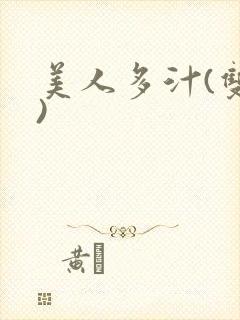 美人多汁(双性)