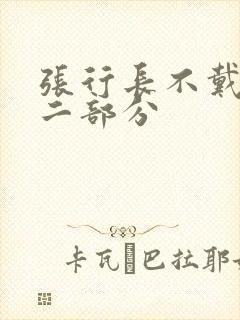 张行长不戴套第二部分