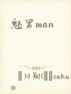魅男man