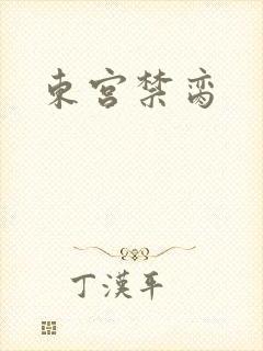 东宫禁脔