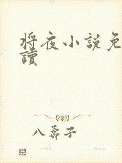将夜小说免费阅读