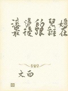 滚烫的儿媳陈菲最后跟谁在一起了