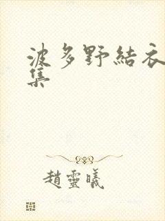 波多野结衣作品集