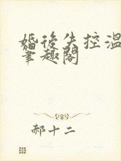 婚后失控温庭深笔趣阁