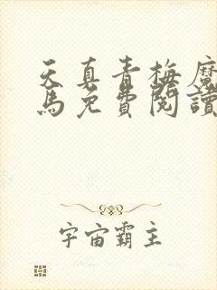 天真青梅魔鬼竹马免费阅读笔趣阁