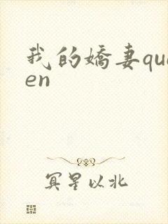 我的娇妻queen