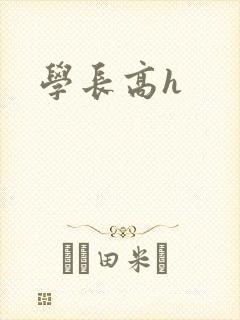 学长高h