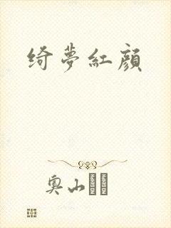 绮梦红颜