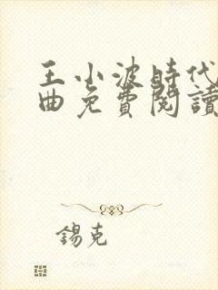 王小波时代三部曲免费阅读