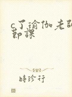 c了瑜伽老师一节课