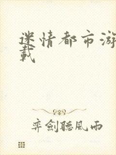 迷情都市游戏下载