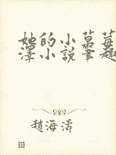 她的小草莓魏承泽小说笔趣阁