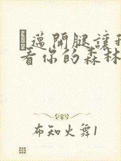 巜迈开腿让我看看你的森林