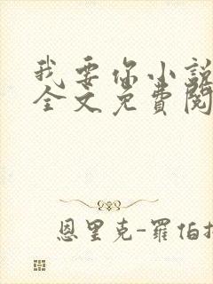 我要你小说臣年全文免费阅读