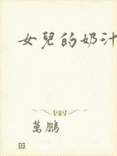 女儿的奶汁