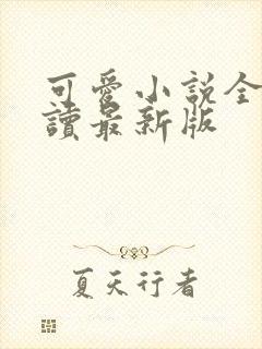 可爱小说全文阅读最新版