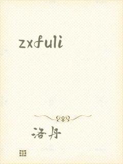 zxfuli