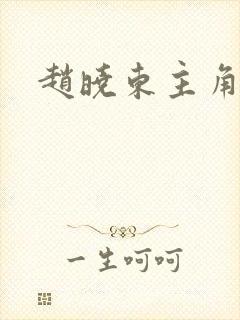 赵晓东主角小说