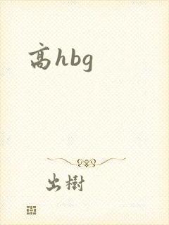 高hbg